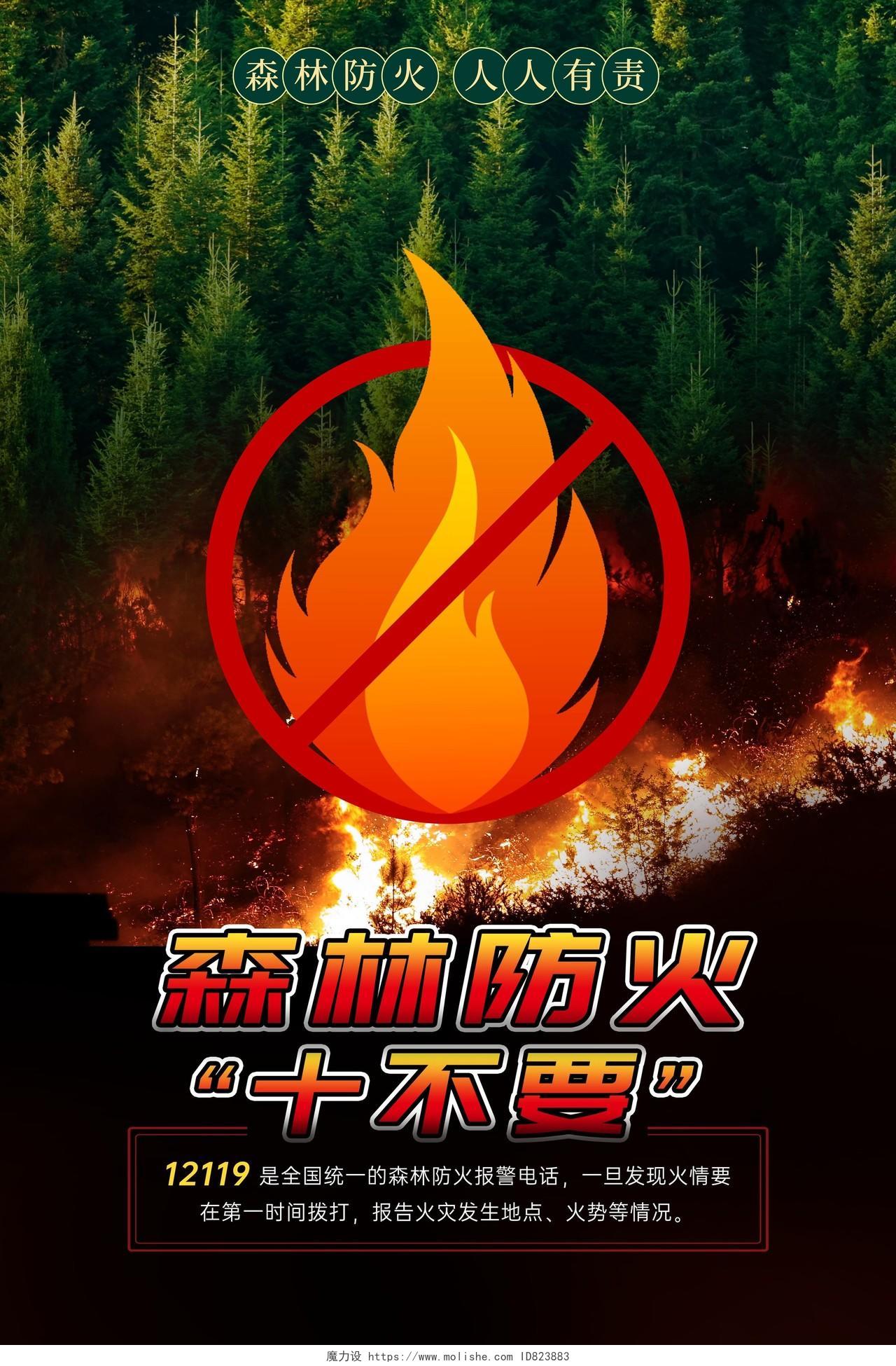绿色黑色森林防火十不要消防警示安全手机文案海报